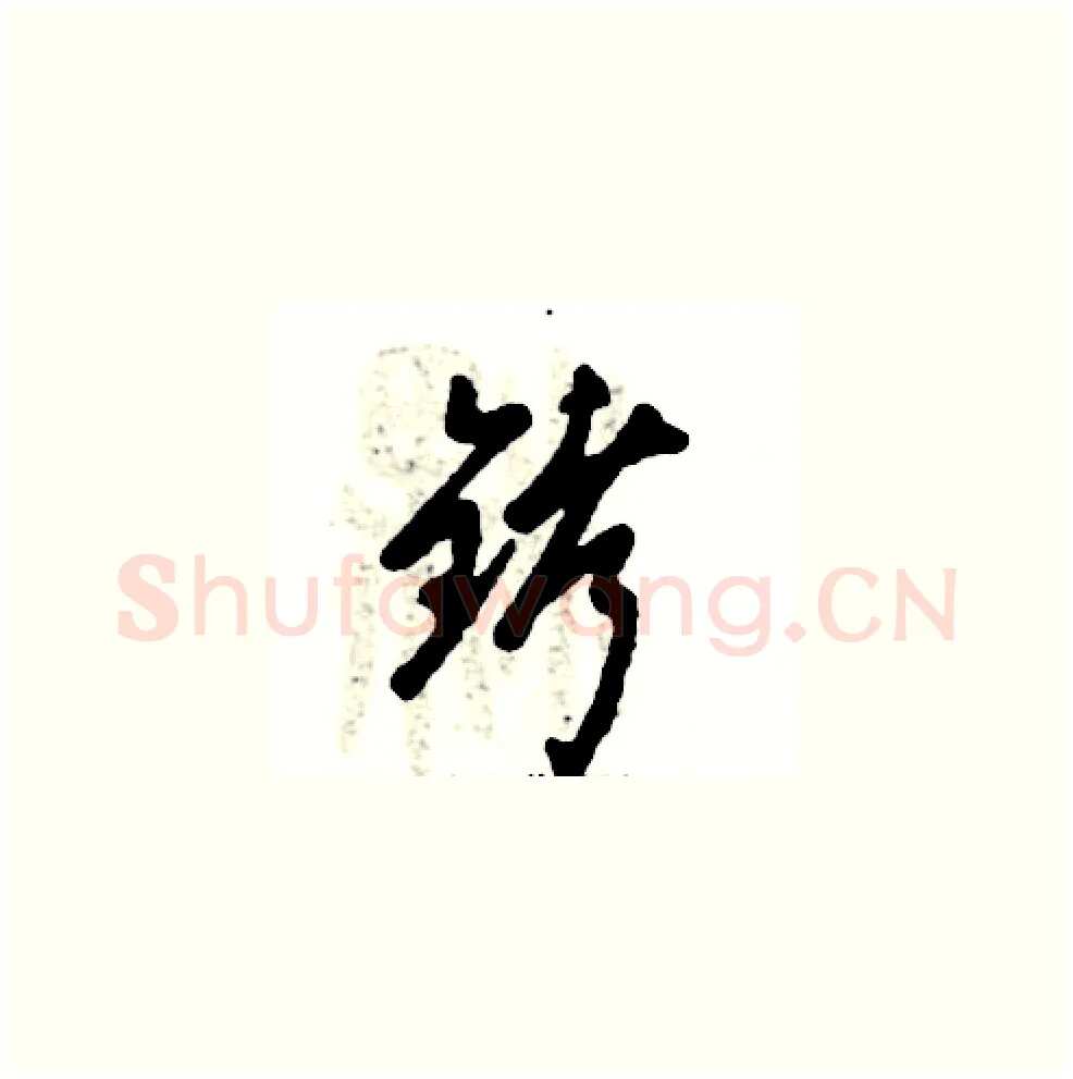 铐硬笔草书写法,摘自张恒成硬笔书法字帖