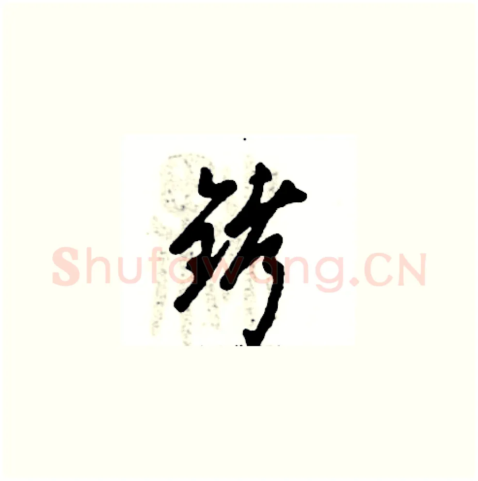 铐硬笔草书写法,摘自张恒成硬笔书法字帖