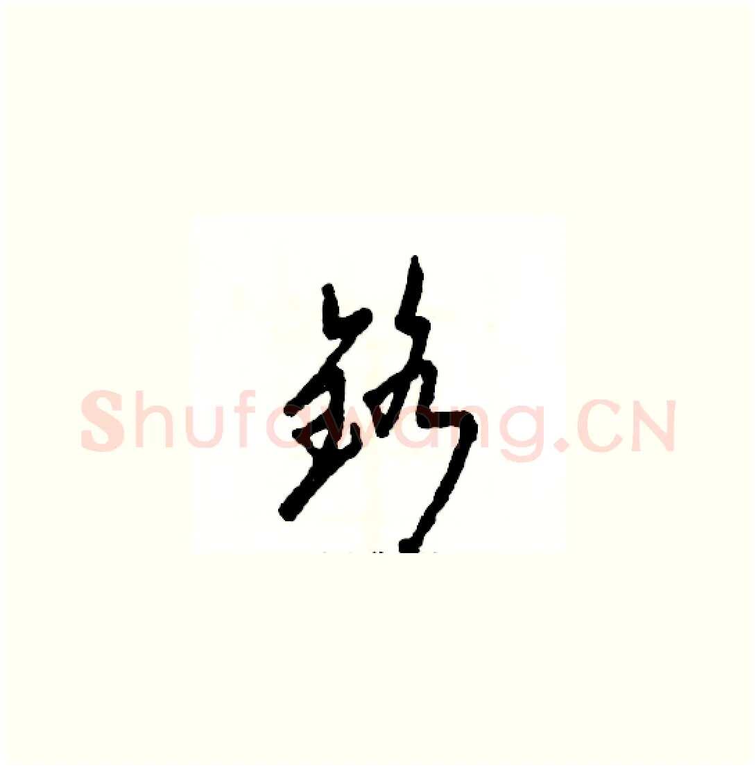 铬硬笔草书写法,摘自张恒成硬笔书法字帖