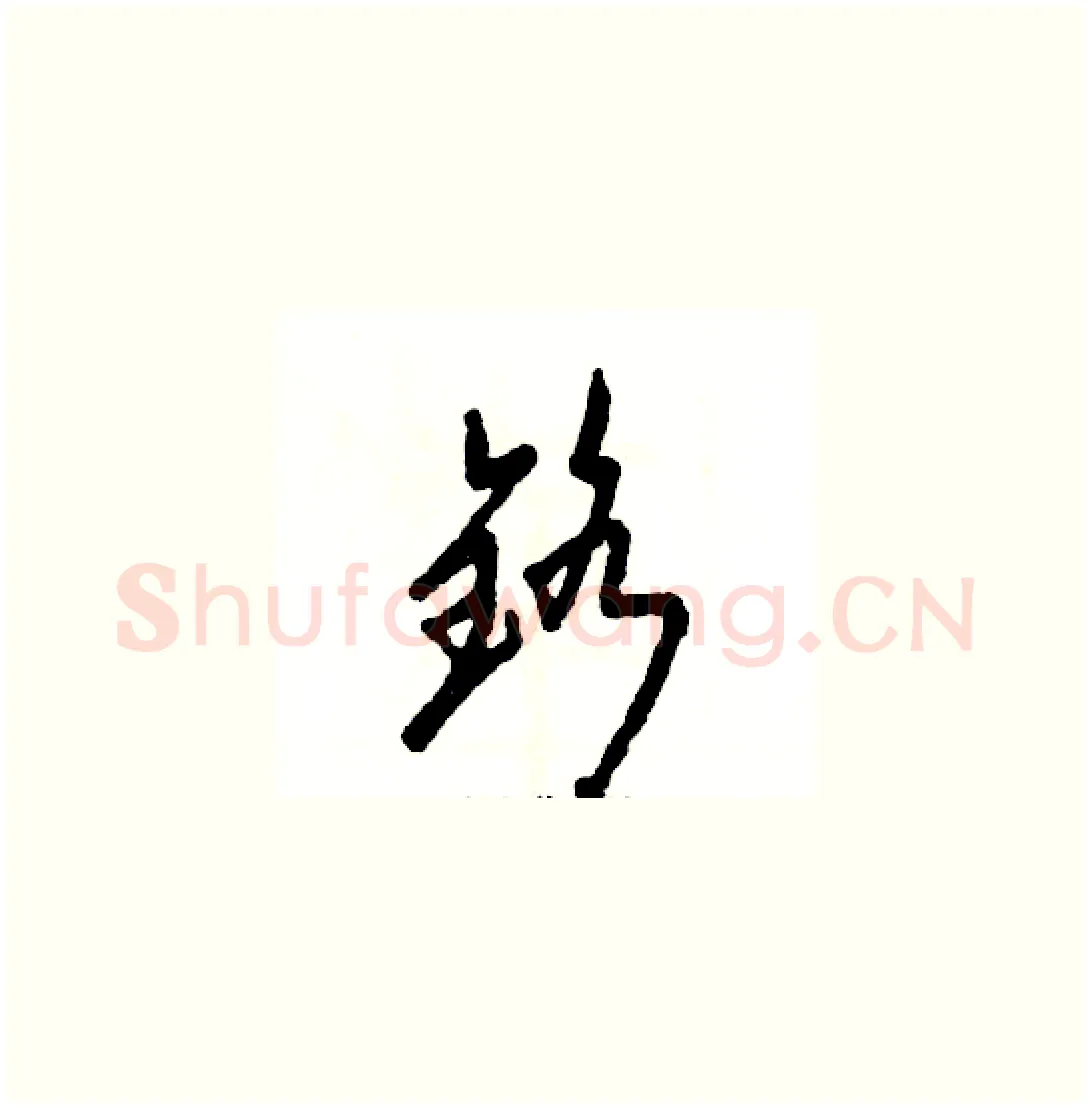 铬硬笔草书写法,摘自张恒成硬笔书法字帖