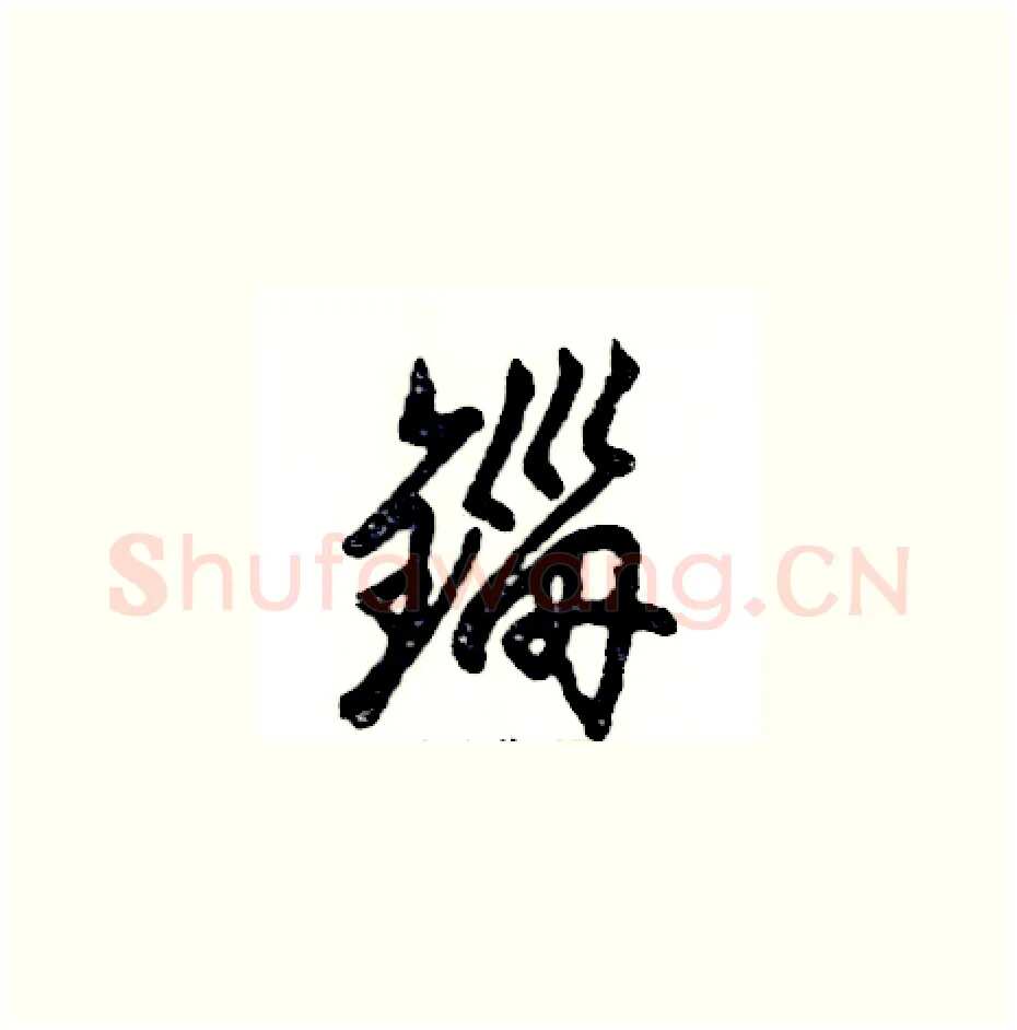 锱硬笔草书写法,摘自张恒成硬笔书法字帖