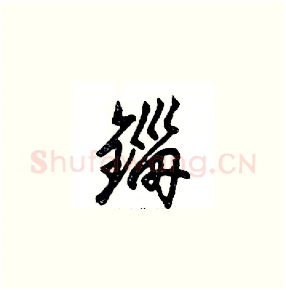 锱硬笔草书写法,摘自张恒成硬笔书法字帖