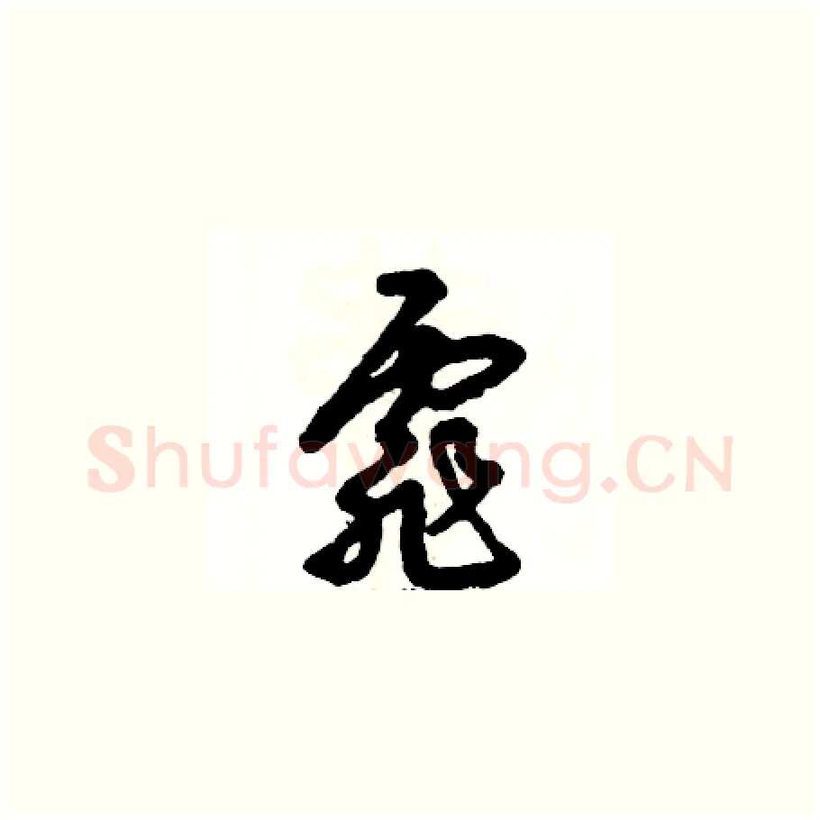 霏硬笔草书写法,摘自张恒成硬笔书法字帖