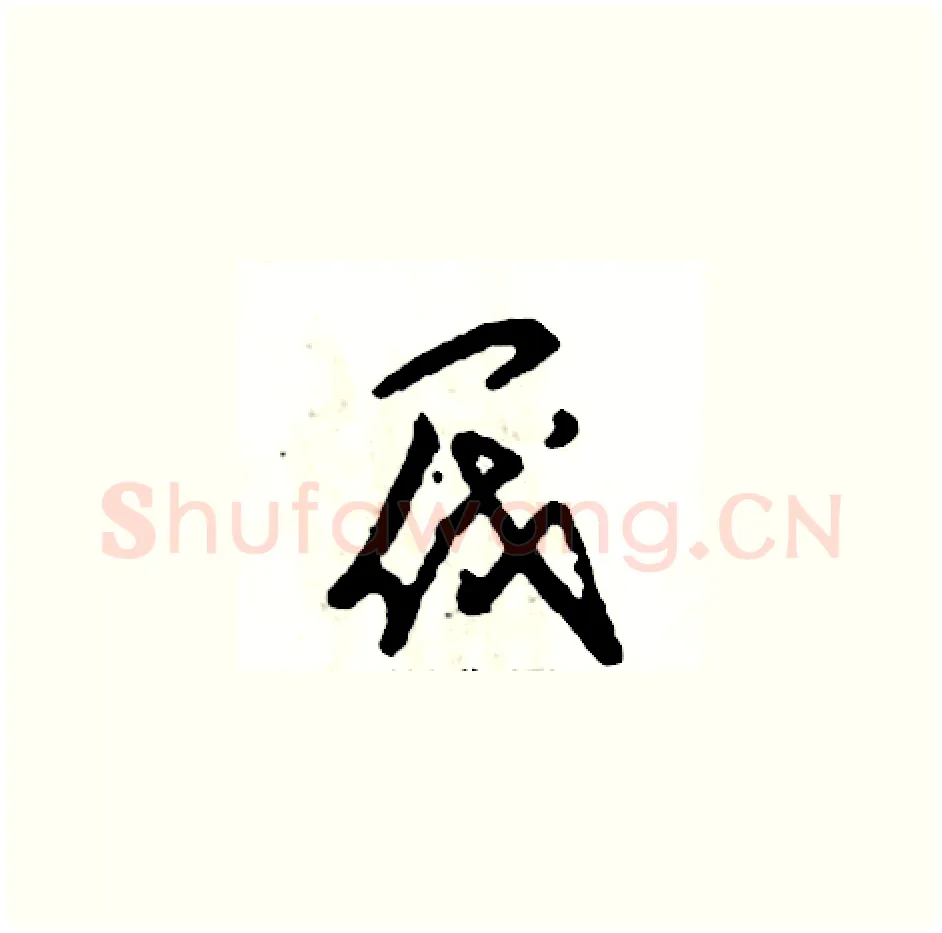 阀硬笔草书写法,摘自张恒成硬笔书法字帖