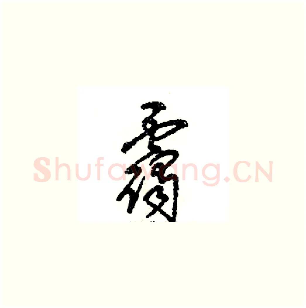 霭硬笔草书写法,摘自张恒成硬笔书法字帖