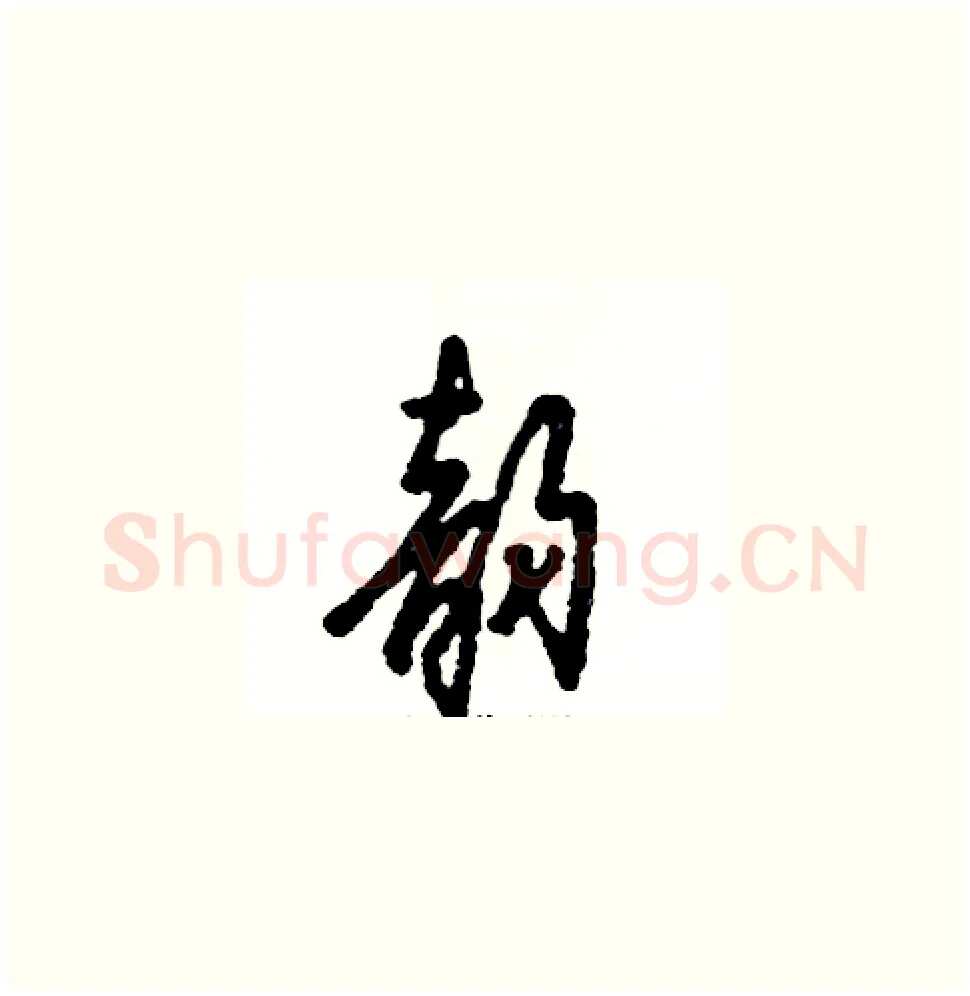 韵硬笔草书写法,摘自张恒成硬笔书法字帖