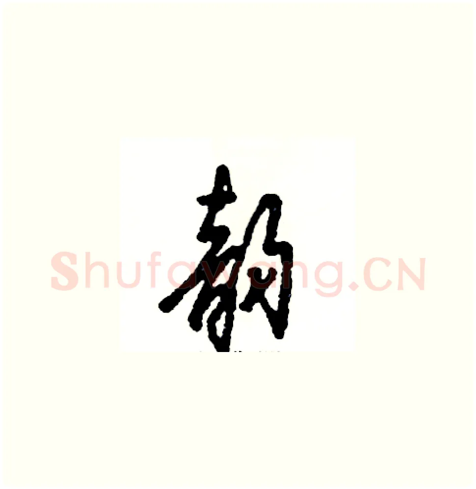 韵硬笔草书写法,摘自张恒成硬笔书法字帖