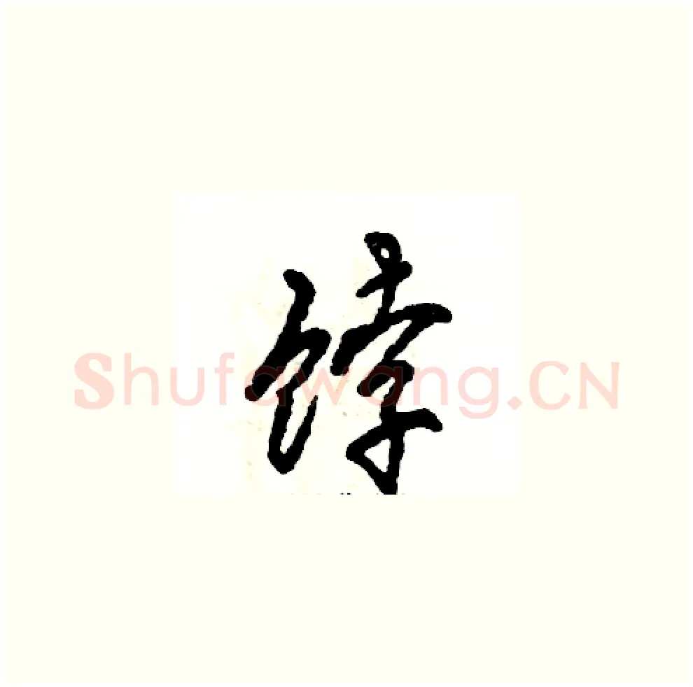 饽硬笔草书写法,摘自张恒成硬笔书法字帖