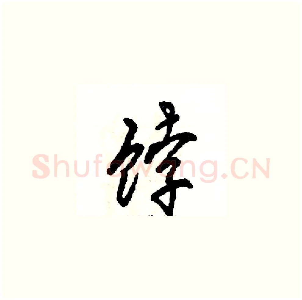 饽硬笔草书写法,摘自张恒成硬笔书法字帖
