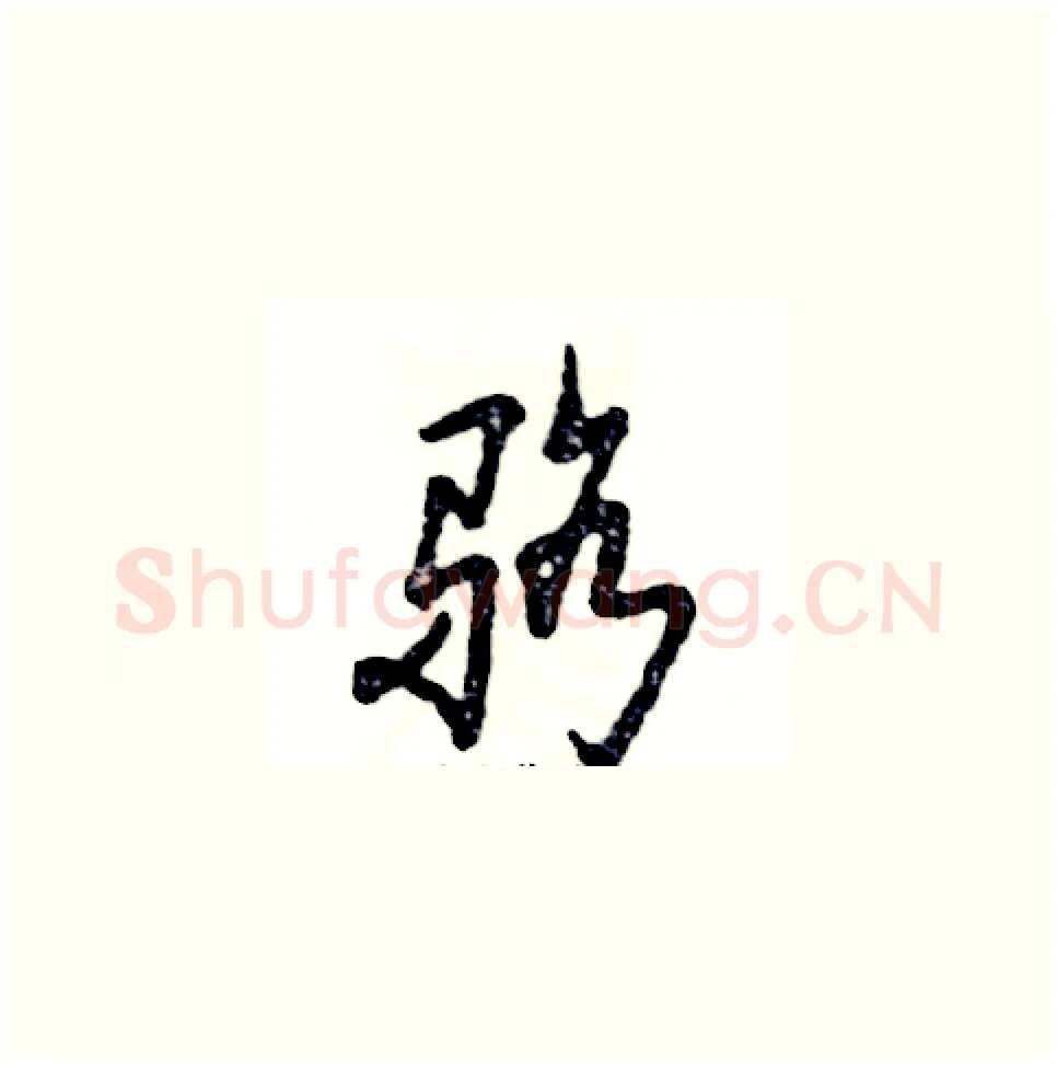 骆硬笔草书写法,摘自张恒成硬笔书法字帖