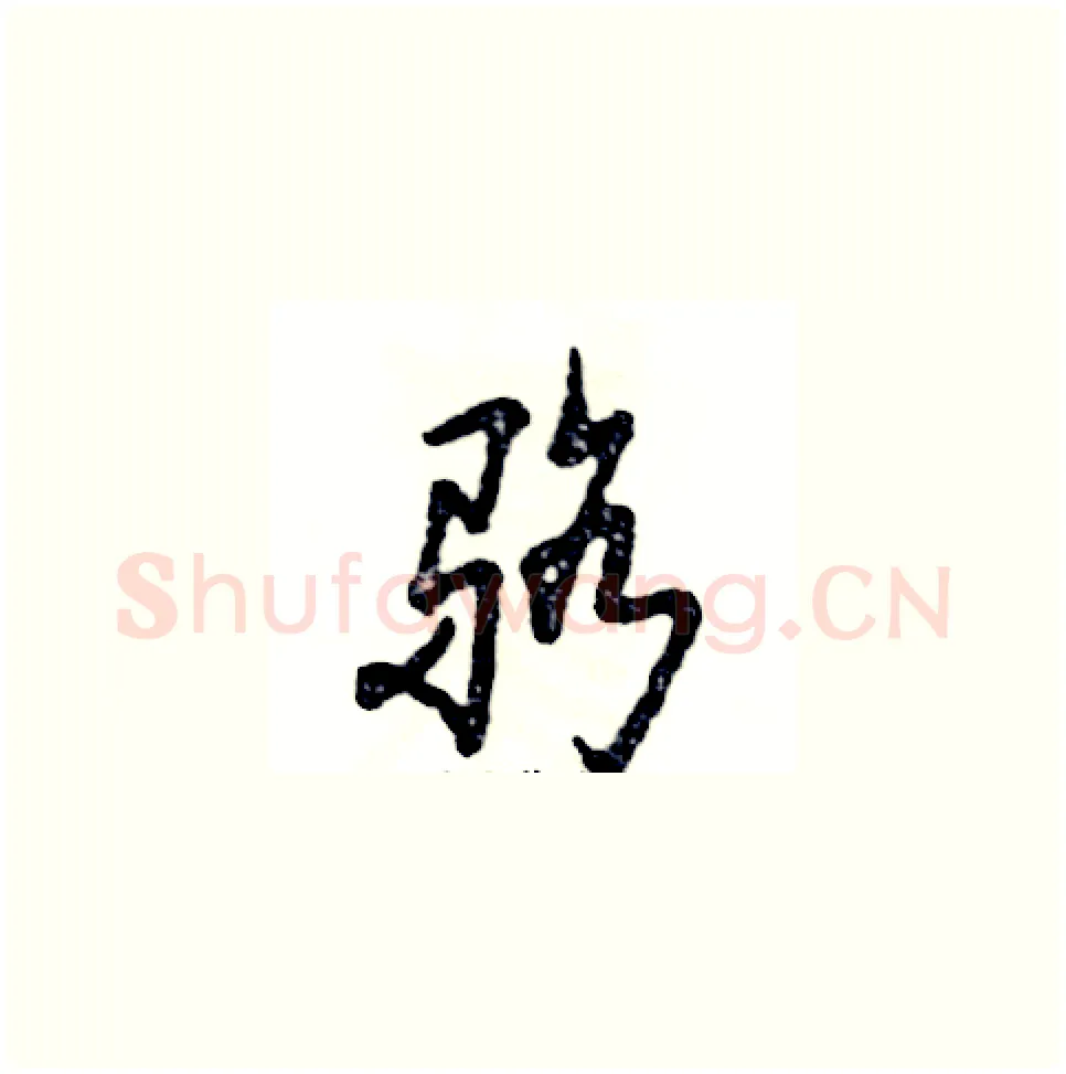 骆硬笔草书写法,摘自张恒成硬笔书法字帖