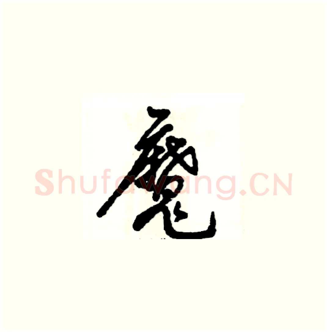 魔硬笔草书写法,摘自张恒成硬笔书法字帖
