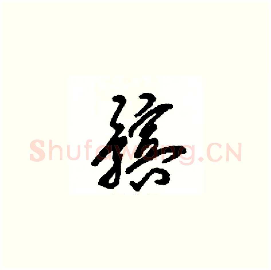 髌硬笔草书写法,摘自张恒成硬笔书法字帖