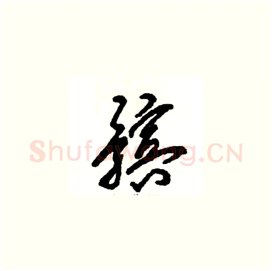 髌硬笔草书写法,摘自张恒成硬笔书法字帖