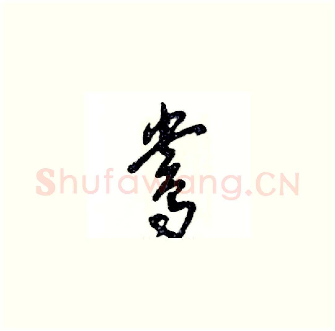 鸯硬笔草书写法,摘自张恒成硬笔书法字帖