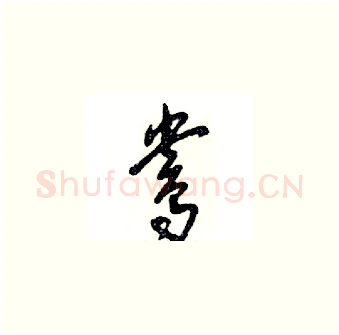 鸯硬笔草书写法,摘自张恒成硬笔书法字帖