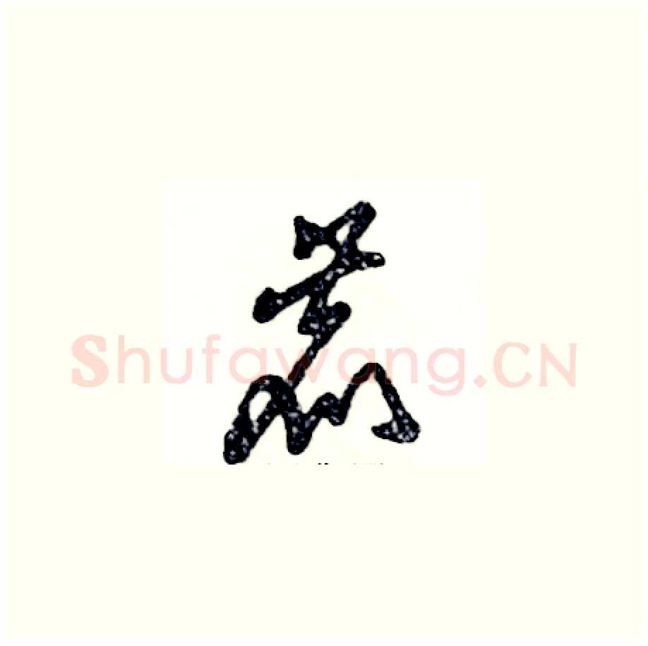 鹿硬笔草书写法,摘自张恒成硬笔书法字帖