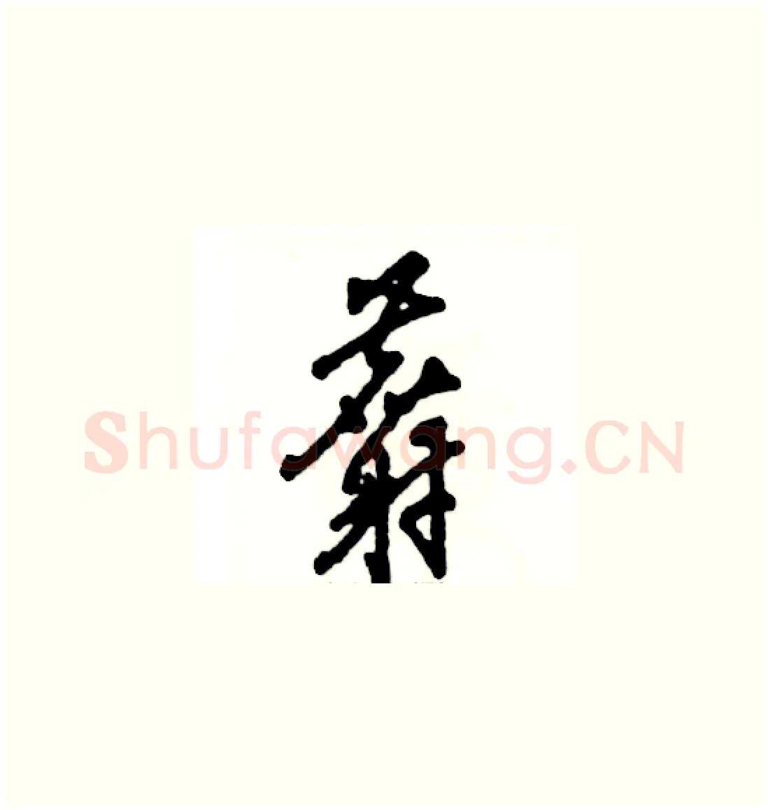 麝硬笔草书写法,摘自张恒成硬笔书法字帖
