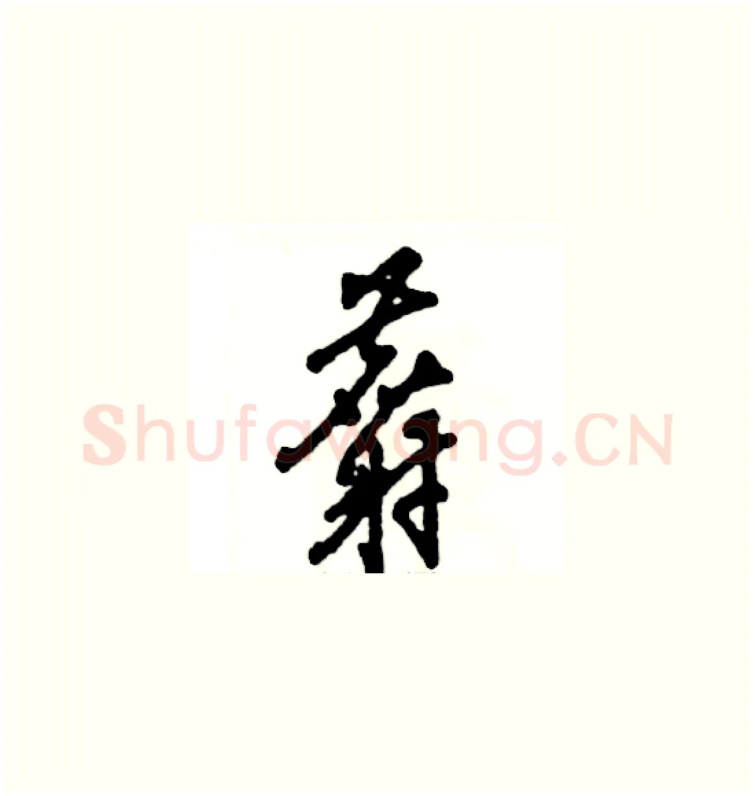 麝硬笔草书写法,摘自张恒成硬笔书法字帖