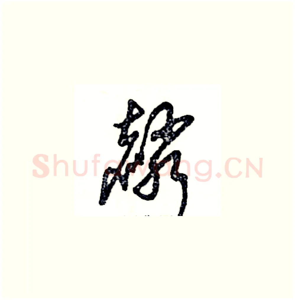 麟硬笔草书写法,摘自张恒成硬笔书法字帖