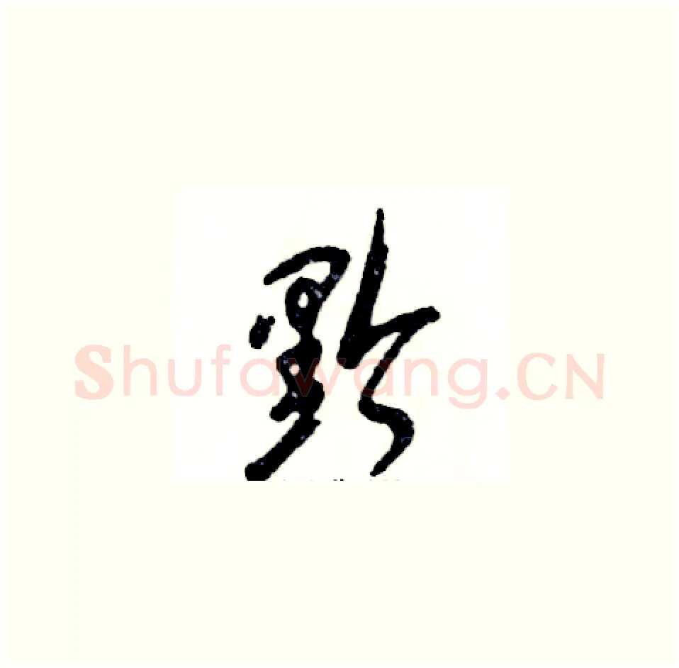 黔硬笔草书写法,摘自张恒成硬笔书法字帖
