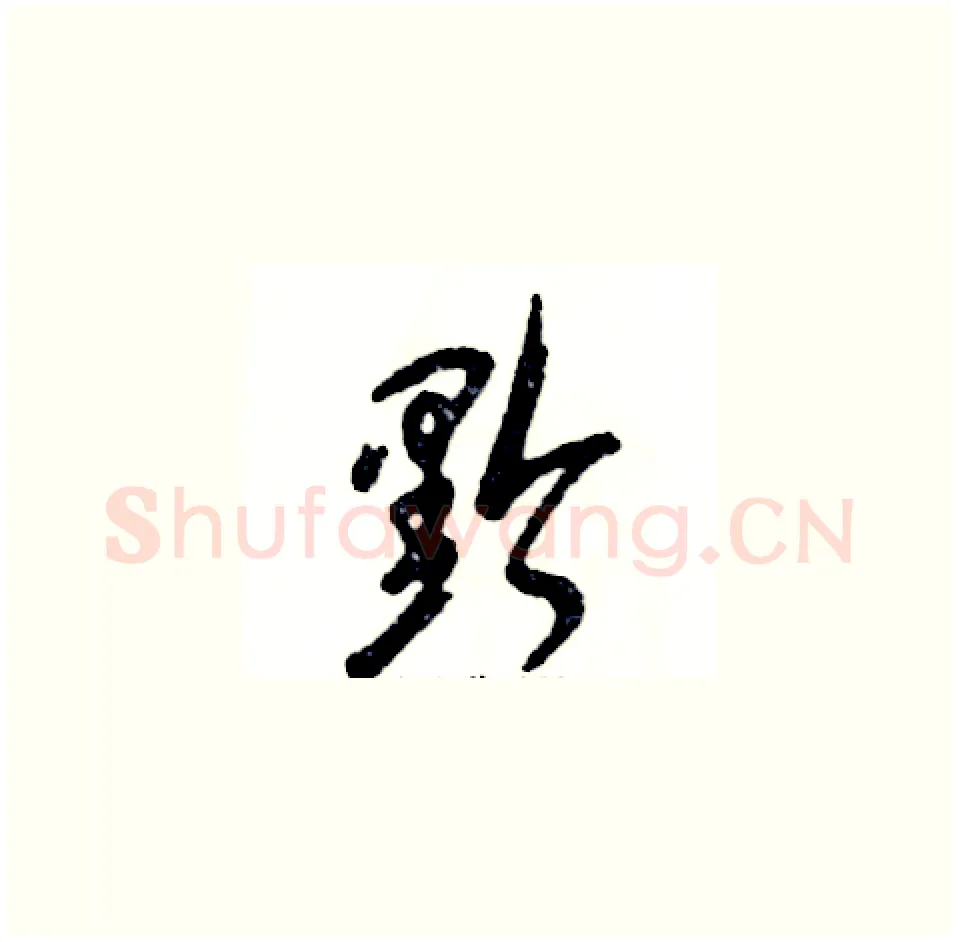 黔硬笔草书写法,摘自张恒成硬笔书法字帖