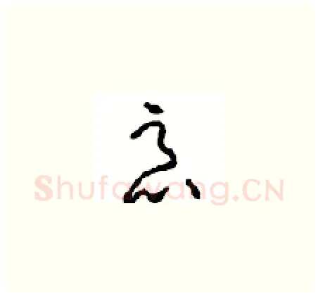 恶硬笔草书写法,摘自周稚云硬笔书法字帖