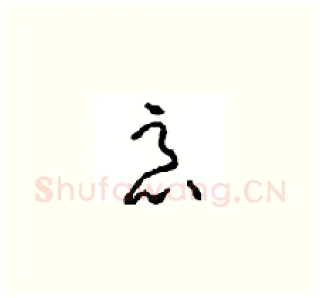 恶硬笔草书写法,摘自周稚云硬笔书法字帖