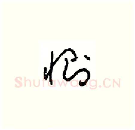 恻硬笔草书写法,摘自周稚云硬笔书法字帖