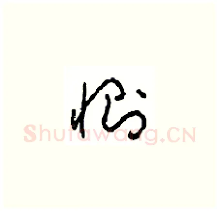 恻硬笔草书写法,摘自周稚云硬笔书法字帖