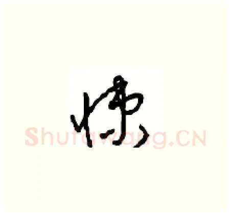 悚硬笔草书写法,摘自周稚云硬笔书法字帖