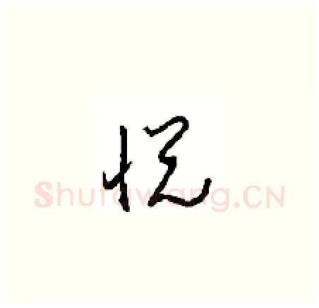 悦硬笔草书写法,摘自周稚云硬笔书法字帖