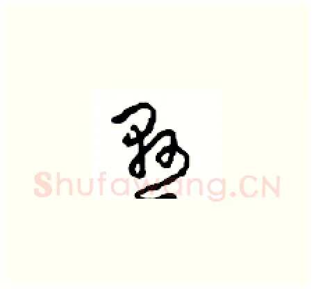 悬硬笔草书写法,摘自周稚云硬笔书法字帖