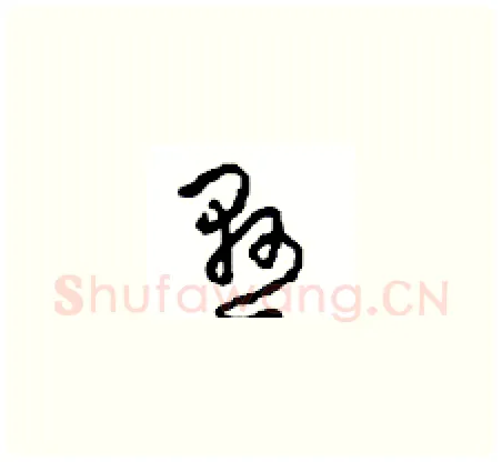 悬硬笔草书写法,摘自周稚云硬笔书法字帖