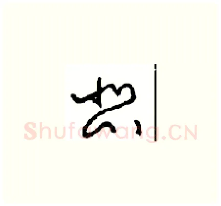 悲硬笔草书写法,摘自周稚云硬笔书法字帖
