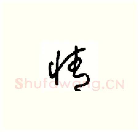 情硬笔草书写法,摘自周稚云硬笔书法字帖