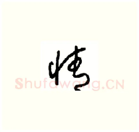 情硬笔草书写法,摘自周稚云硬笔书法字帖