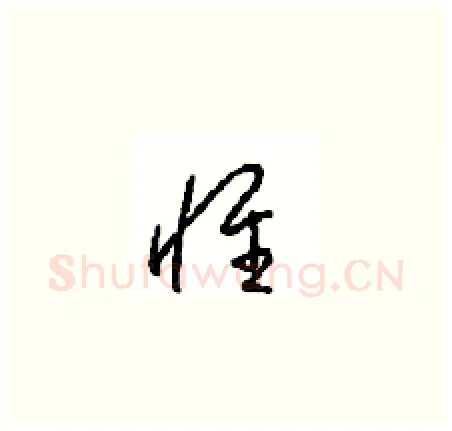 惟硬笔草书写法,摘自周稚云硬笔书法字帖