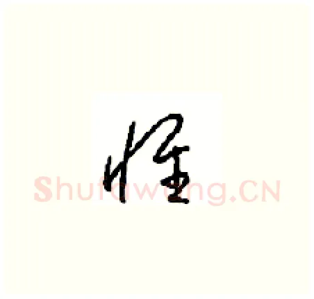 惟硬笔草书写法,摘自周稚云硬笔书法字帖