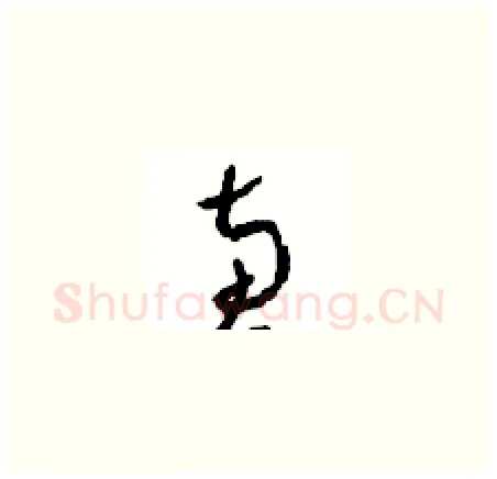 惠硬笔草书写法,摘自周稚云硬笔书法字帖