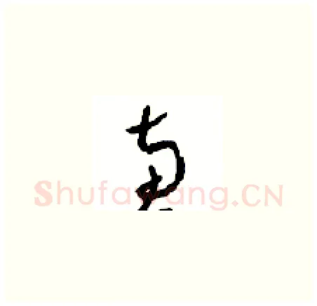 惠硬笔草书写法,摘自周稚云硬笔书法字帖