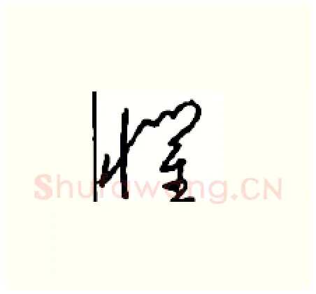 惧硬笔草书写法,摘自周稚云硬笔书法字帖