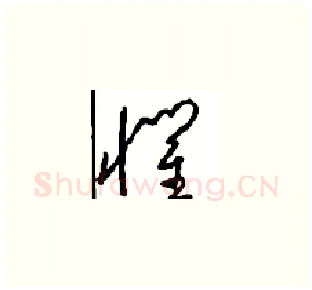 惧硬笔草书写法,摘自周稚云硬笔书法字帖