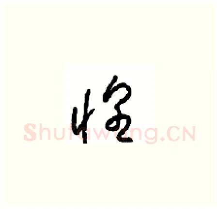 惶硬笔草书写法,摘自周稚云硬笔书法字帖