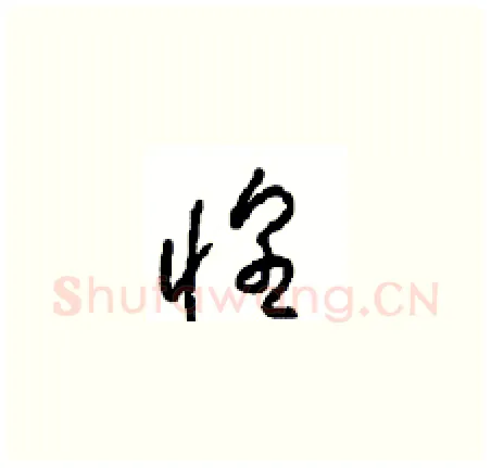 惶硬笔草书写法,摘自周稚云硬笔书法字帖