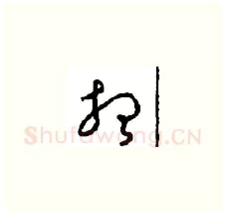 想硬笔草书写法,摘自周稚云硬笔书法字帖