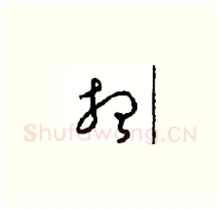 想硬笔草书写法,摘自周稚云硬笔书法字帖
