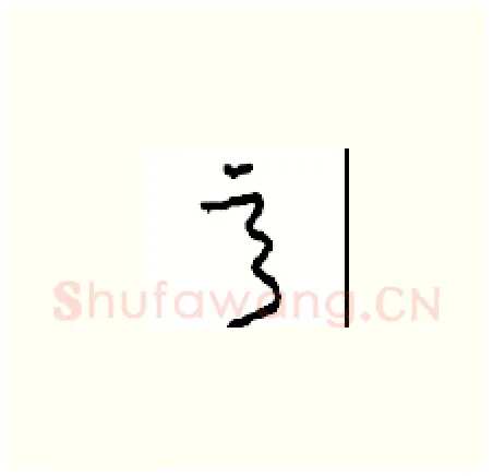 意硬笔草书写法,摘自周稚云硬笔书法字帖
