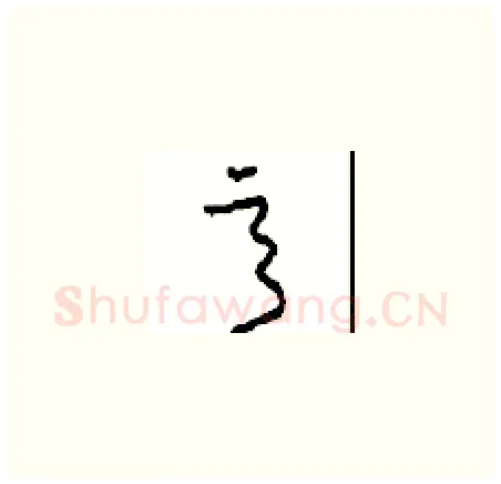 意硬笔草书写法,摘自周稚云硬笔书法字帖