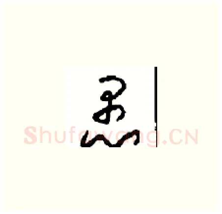 愚硬笔草书写法,摘自周稚云硬笔书法字帖